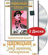 DVD художественный фильм "Царицын: "Поход Ворошилова", "Оборона" - fgospostavki.ru - Выкса