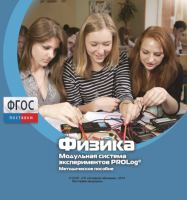 Методическое пособие для педагога по выполнению лабораторных работ с использованием Модульной системы экспериментов PROLog по физике - fgospostavki.ru - Выкса
