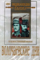 DVD художественный фильм "Волочаевские дни" - fgospostavki.ru - Выкса