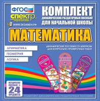 Динамические раздаточные пособия. Математика (шнуровка). Арифметика, Геометрия, Логика. - fgospostavki.ru - Выкса