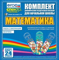 Динамические раздаточные пособия. Математика (шнуровка). Величины. Работа с информацией. - fgospostavki.ru - Выкса