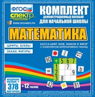 Динамические раздаточные пособия. Математика (карточки). Касса цифр, букв, знаков и фигур с набором интерактивных таблиц. - fgospostavki.ru - Выкса