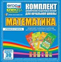 Динамические раздаточные пособия. Математика (карточки). Комплект разрезных карточек для тренировки устного счета. - fgospostavki.ru - Выкса
