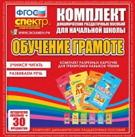 Динамические раздаточные пособия. Обучение грамоте (карточки). Комплект разрезных карточек для тренировки навыков чтения. - fgospostavki.ru - Выкса