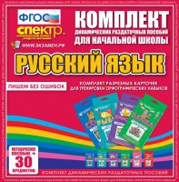 Динамические раздаточные пособия. Русский язык (карточки). Комплект разрезных карточек для тренировки орфографических навыков. - fgospostavki.ru - Выкса