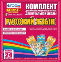 Динамические раздаточные пособия. Русский язык (Эластичные элементы). Слова - иностранцы, Орфографические задачи. - fgospostavki.ru - Выкса