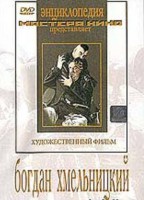 DVD Художественный фильм "Богдан Хмельницкий" - fgospostavki.ru - Выкса