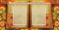 Стенд "Информационный вестник" - fgospostavki.ru - Выкса
