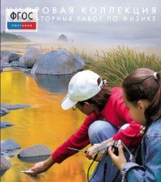 Механика. Электродинамика. Цифровая коллекция лабораторных работ по физике - fgospostavki.ru - Выкса