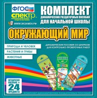 Динамические раздаточные пособия. Окружающий мир (шнуровка). Животные, природа и человек, растения и грибы. - fgospostavki.ru - Выкса