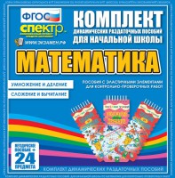Динамические раздаточные пособия. Математика (Эластичные элементы). Умножение и деление, сложение и вычитание. - fgospostavki.ru - Выкса