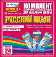 Динамические раздаточные пособия. Русский язык (Эластичные элементы). Словарные слова, пишем правильно. - fgospostavki.ru - Выкса