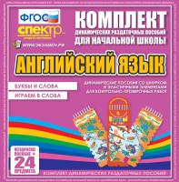 Динамические раздаточные пособия. Английский язык (шнурки, эластичные элементы). Буквы и слова, играем в слова. - fgospostavki.ru - Выкса