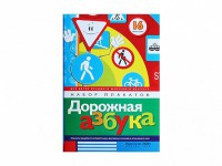 Набор плакатов "Дорожная азбука" - fgospostavki.ru - Выкса