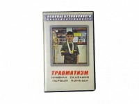 Учебный фильм "Правила оказания первой помощи" - fgospostavki.ru - Выкса