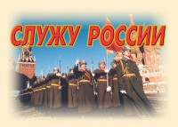 Комплект плакатов "Служу России" (11 плакатов) - fgospostavki.ru - Выкса