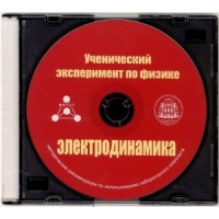 Методические рекомендации по использованию лабораторного комплекта по электродинамике «Ученический эксперимент по физике. Электродинамика» - fgospostavki.ru - Выкса