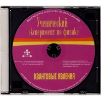 Методические рекомендации по использованию лабораторного комплекта по квантовым явлениям «Ученический эксперимент по физике. Квантовые явления» - fgospostavki.ru - Выкса