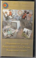 DVD "Общевоинские уставы Вооруженных Сил РФ. Караульная служба" - fgospostavki.ru - Выкса