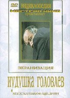 DVD "Иудушка Головлев" - fgospostavki.ru - Выкса