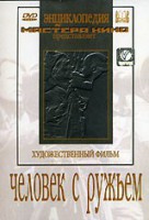 DVD художественный фильм "Человек с ружьем" - fgospostavki.ru - Выкса