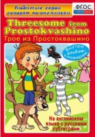 DVD "Любимые герои говорят по-английски. Трое из Простоквашино" - fgospostavki.ru - Выкса