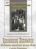 DVD Художественный фильм "Броненосец Потемкин" - fgospostavki.ru - Выкса