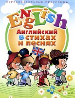 DVD "Английский язык для детей в стихах и песнях" (4-7 лет) - fgospostavki.ru - Выкса