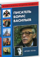 DVD "Писатель Борис Васильев" - fgospostavki.ru - Выкса