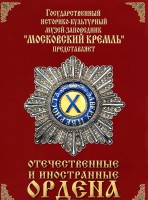 DVD "Отечественные и иностранные ордена" (из коллекций музеев Московского Кремля) - fgospostavki.ru - Выкса
