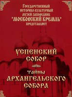 DVD "Московский Кремль: Успенский собор. Тайны Архангельского собора" - fgospostavki.ru - Выкса