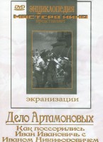 DVD "Дело Артамоновых" - fgospostavki.ru - Выкса