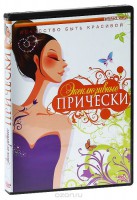 DVD "Эксклюзивные прически" - fgospostavki.ru - Выкса