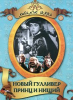 DVD "Принц и нищий, Новый Гулливер" - fgospostavki.ru - Выкса