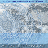 Живая География 2.0. Цифровые контурные карты (Для работы необходима ГИС-оболочка) - fgospostavki.ru - Выкса
