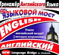 CD-ROM "Тренажер английского языка. Языковой мост" - fgospostavki.ru - Выкса