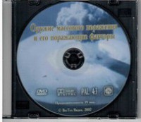 DVD "Оружие массового поражения (ОМП) и его поражающие факторы" - fgospostavki.ru - Выкса