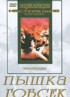 DVD "Пышка. Гобсек (экранизация, по Г.Мопассану, О.Бальзаку)" - fgospostavki.ru - Выкса