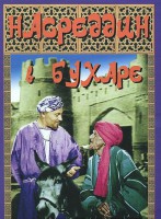 DVD "Насреддин в Бухаре" - fgospostavki.ru - Выкса