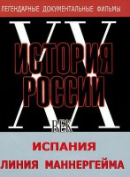 DVD документальный фильм "Испания. Линия Маннергейма" - fgospostavki.ru - Выкса