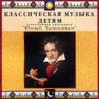 CD Классическая музыка детям - Юный Бетховен - fgospostavki.ru - Выкса
