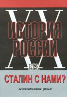 DVD документальный фильм "Сталин с нами?" - fgospostavki.ru - Выкса