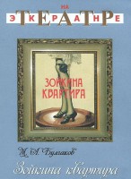 DVD "Зойкина квартира" - fgospostavki.ru - Выкса