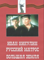DVD художественный фильм "Иван Никулин - русский матрос. Большая земля" - fgospostavki.ru - Выкса