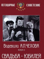 DVD "Водевили Чехова. Выпуск 2. Свадьба / Юбилей" - fgospostavki.ru - Выкса