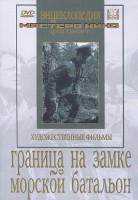 DVD художественный фильм "Граница на замке. Морской батальон" - fgospostavki.ru - Выкса