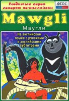 DVD "Любимые герои говорят по-английски. Маугли" - fgospostavki.ru - Выкса