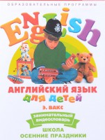 DVD Английский для детей 4-7 лет. "Занимательный видеословарь. Часть 5 «Школа. Осенние праздники»" - fgospostavki.ru - Выкса