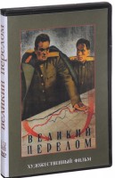 DVD художественный фильм "Великий перелом" - fgospostavki.ru - Выкса