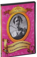 DVD "Пятнадцатилетний капитан. В дальнем плавание" - fgospostavki.ru - Выкса